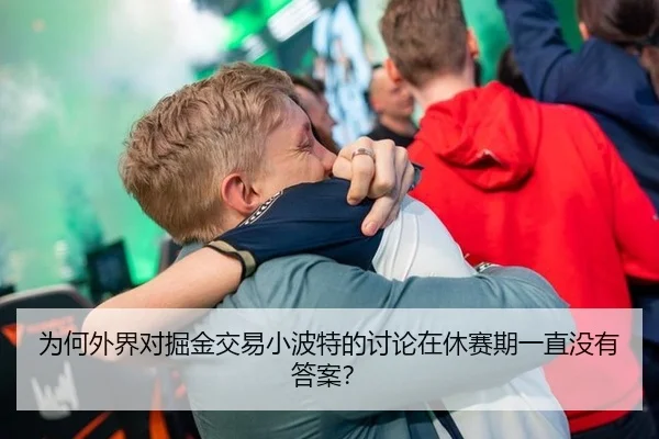 为何外界对掘金交易小波特的讨论在休赛期一直没有答案？